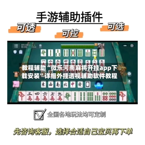 教程辅助“微乐河南麻将开挂app下载安装	”详细外挂透视辅助软件教程-第3张图片