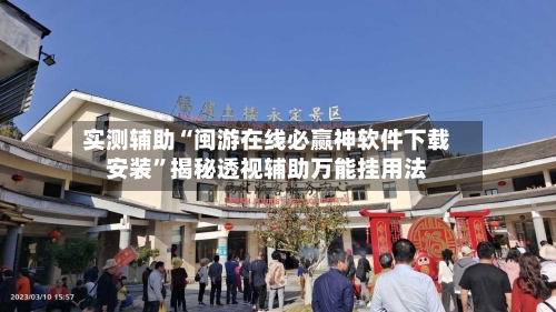 实测辅助“闽游在线必赢神软件下载安装	”揭秘透视辅助万能挂用法-第1张图片