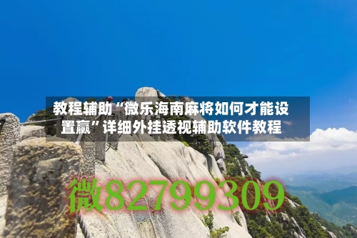 教程辅助“微乐海南麻将如何才能设置赢”详细外挂透视辅助软件教程-第2张图片