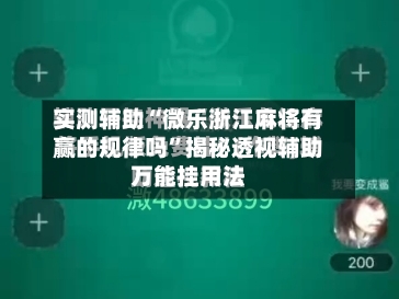 实测辅助“微乐浙江麻将有赢的规律吗”揭秘透视辅助万能挂用法-第1张图片