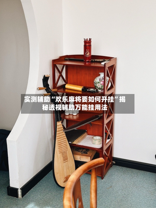 实测辅助“欢乐麻将要如何开挂	”揭秘透视辅助万能挂用法-第1张图片