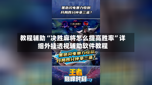 教程辅助“决胜麻将怎么提高胜率”详细外挂透视辅助软件教程-第2张图片