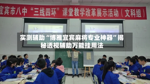 实测辅助“博雅宜宾麻将专业神器	”揭秘透视辅助万能挂用法-第1张图片