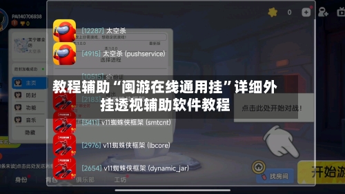 教程辅助“闽游在线通用挂	”详细外挂透视辅助软件教程-第2张图片