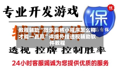 教程辅助“微乐麻将小程序怎么样才能一直赢”详细外挂透视辅助软件教程-第2张图片