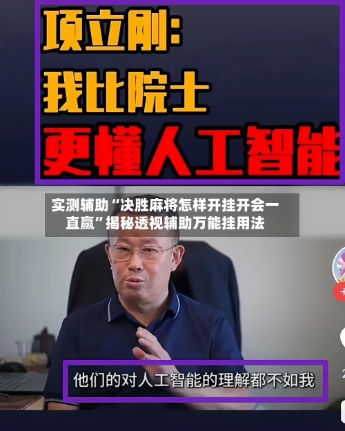 实测辅助“决胜麻将怎样开挂开会一直赢”揭秘透视辅助万能挂用法-第2张图片
