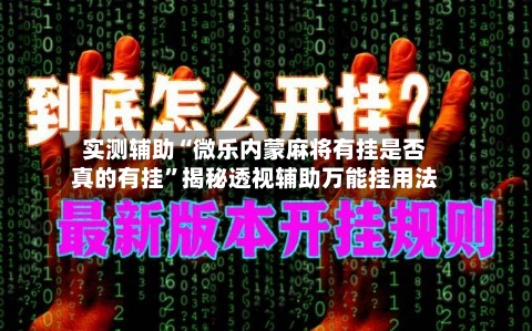 实测辅助“微乐内蒙麻将有挂是否真的有挂”揭秘透视辅助万能挂用法-第2张图片