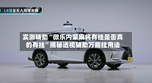 实测辅助“微乐内蒙麻将有挂是否真的有挂	”揭秘透视辅助万能挂用法-第1张图片