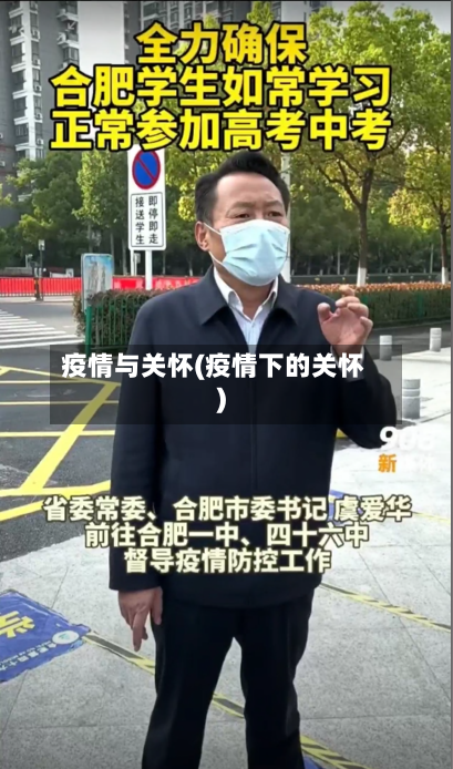 疫情与关怀(疫情下的关怀)-第1张图片