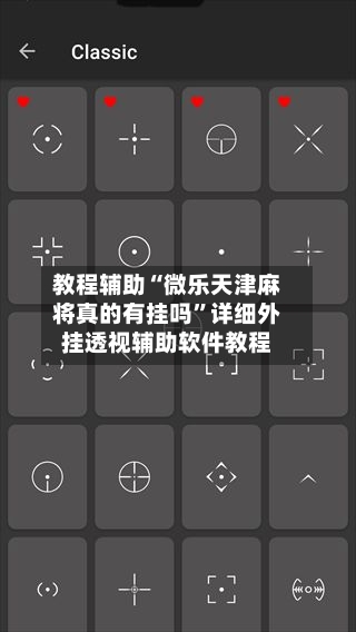 教程辅助“微乐天津麻将真的有挂吗	”详细外挂透视辅助软件教程-第2张图片