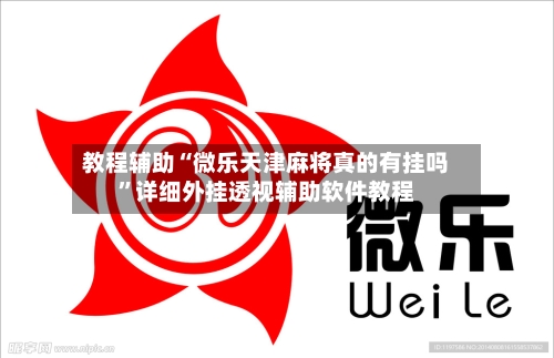 教程辅助“微乐天津麻将真的有挂吗”详细外挂透视辅助软件教程-第1张图片
