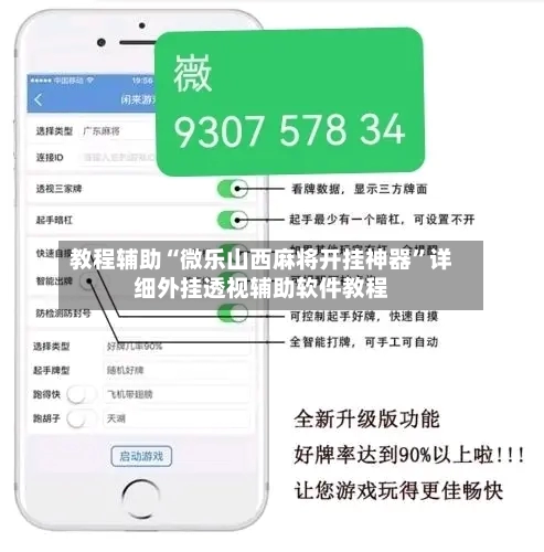 教程辅助“微乐山西麻将开挂神器”详细外挂透视辅助软件教程-第2张图片