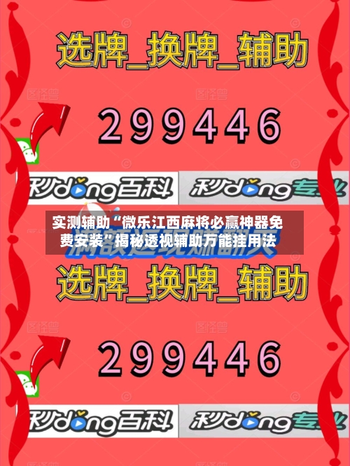实测辅助“微乐江西麻将必赢神器免费安装	”揭秘透视辅助万能挂用法-第1张图片