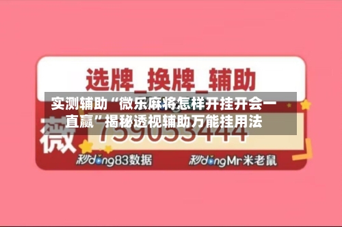 实测辅助“微乐麻将怎样开挂开会一直赢”揭秘透视辅助万能挂用法-第1张图片