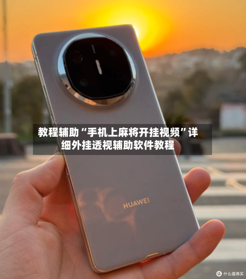 教程辅助“手机上麻将开挂视频	”详细外挂透视辅助软件教程-第1张图片