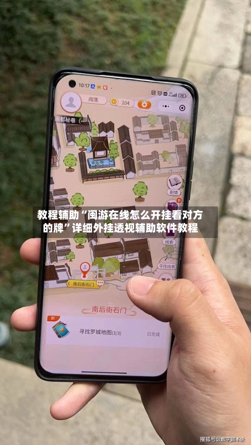 教程辅助“闽游在线怎么开挂看对方的牌”详细外挂透视辅助软件教程-第1张图片