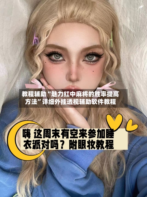 教程辅助“魅力红中麻将的胜率提高方法”详细外挂透视辅助软件教程-第2张图片