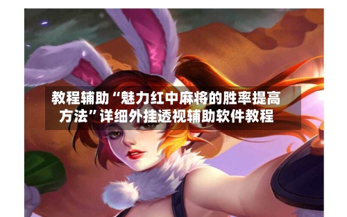 教程辅助“魅力红中麻将的胜率提高方法	”详细外挂透视辅助软件教程-第1张图片