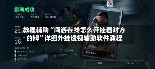 教程辅助“闽游在线怎么开挂看对方的牌”详细外挂透视辅助软件教程-第3张图片