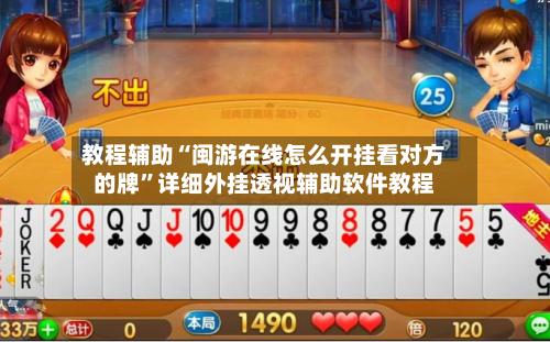 教程辅助“闽游在线怎么开挂看对方的牌	”详细外挂透视辅助软件教程-第2张图片