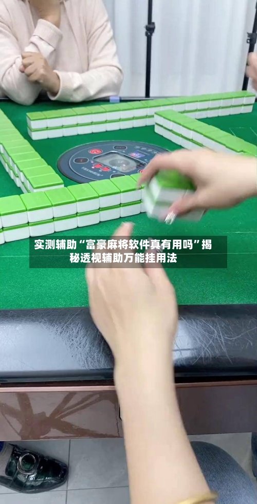 实测辅助“富豪麻将软件真有用吗	”揭秘透视辅助万能挂用法-第1张图片