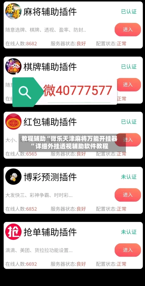 教程辅助“微乐天津麻将万能开挂器”详细外挂透视辅助软件教程-第1张图片
