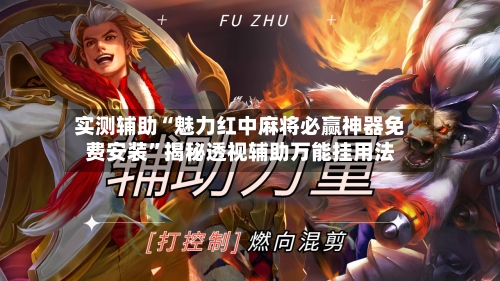 实测辅助“魅力红中麻将必赢神器免费安装	”揭秘透视辅助万能挂用法-第1张图片