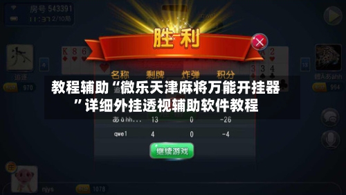 教程辅助“微乐天津麻将万能开挂器”详细外挂透视辅助软件教程-第2张图片