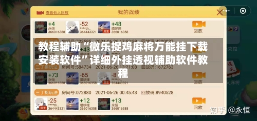 教程辅助“微乐捉鸡麻将万能挂下载安装软件”详细外挂透视辅助软件教程-第2张图片