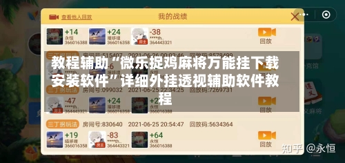 教程辅助“微乐捉鸡麻将万能挂下载安装软件”详细外挂透视辅助软件教程-第3张图片