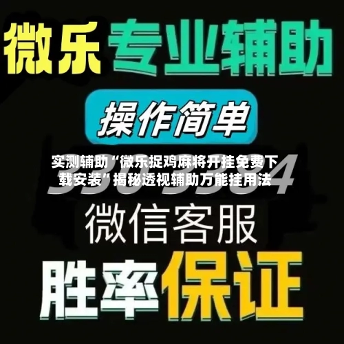 实测辅助“微乐捉鸡麻将开挂免费下载安装”揭秘透视辅助万能挂用法-第1张图片