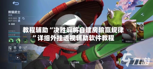 教程辅助“决胜麻将自建房输赢规律”详细外挂透视辅助软件教程-第1张图片