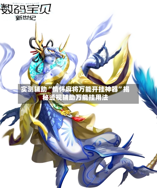 实测辅助“情怀麻将万能开挂神器	”揭秘透视辅助万能挂用法-第2张图片