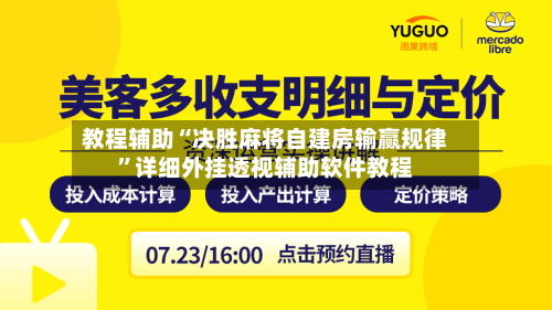 教程辅助“决胜麻将自建房输赢规律	”详细外挂透视辅助软件教程-第2张图片