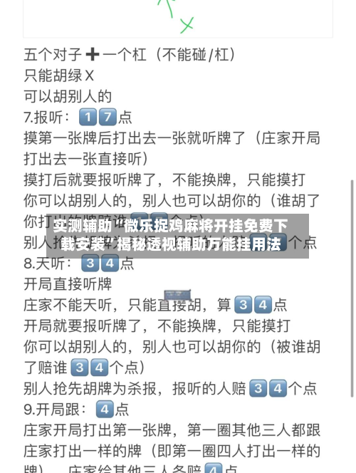 实测辅助“微乐捉鸡麻将开挂免费下载安装”揭秘透视辅助万能挂用法-第3张图片