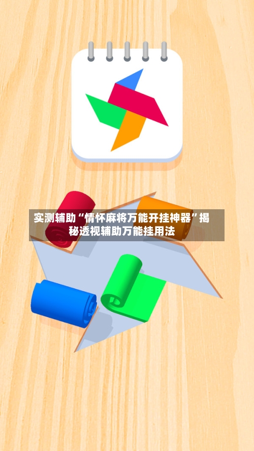 实测辅助“情怀麻将万能开挂神器”揭秘透视辅助万能挂用法-第1张图片