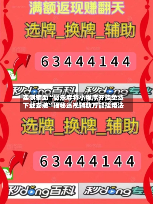 实测辅助“微乐麻将小程序开挂免费下载安装	”揭秘透视辅助万能挂用法-第1张图片