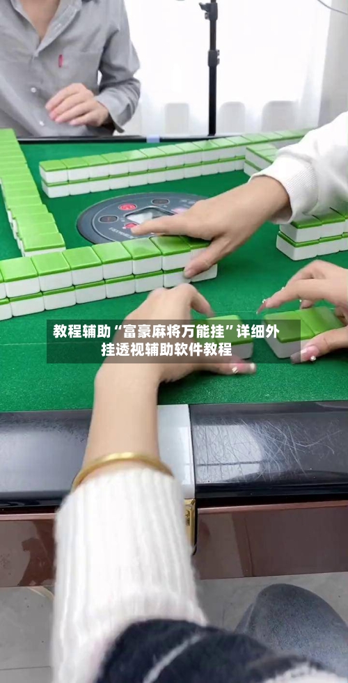 教程辅助“富豪麻将万能挂	”详细外挂透视辅助软件教程-第1张图片
