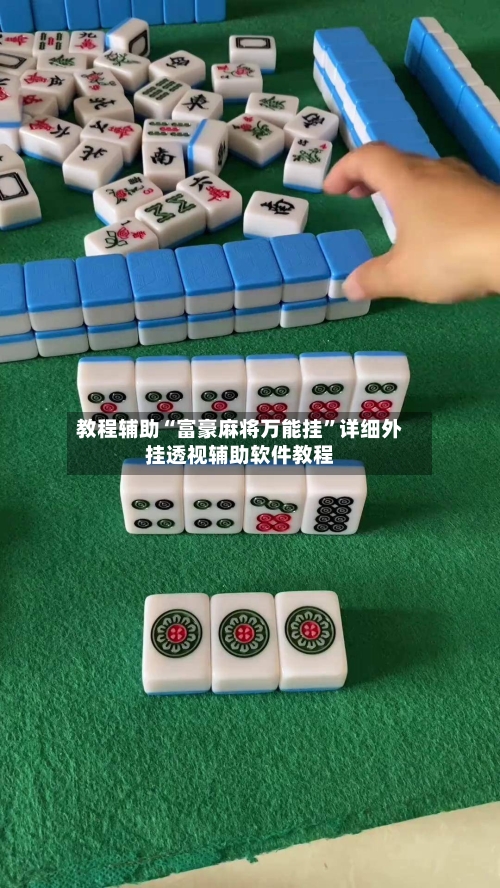 教程辅助“富豪麻将万能挂”详细外挂透视辅助软件教程-第2张图片