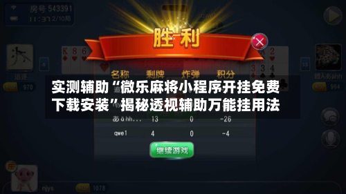 实测辅助“微乐麻将小程序开挂免费下载安装”揭秘透视辅助万能挂用法-第2张图片