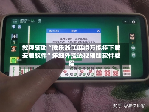 教程辅助“微乐浙江麻将万能挂下载安装软件”详细外挂透视辅助软件教程-第1张图片
