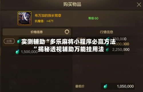 实测辅助“多乐麻将小程序必赢方法	”揭秘透视辅助万能挂用法-第1张图片