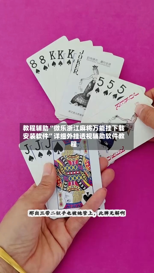 教程辅助“微乐浙江麻将万能挂下载安装软件	”详细外挂透视辅助软件教程-第3张图片