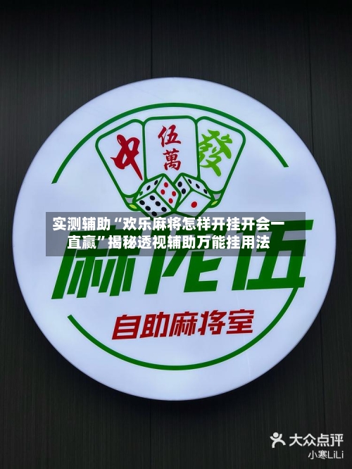 实测辅助“欢乐麻将怎样开挂开会一直赢	”揭秘透视辅助万能挂用法-第1张图片