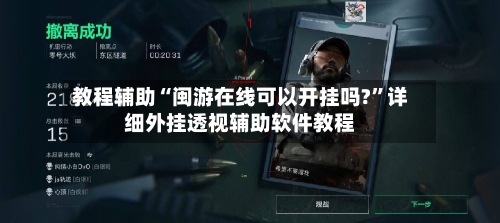 教程辅助“闽游在线可以开挂吗?”详细外挂透视辅助软件教程-第1张图片