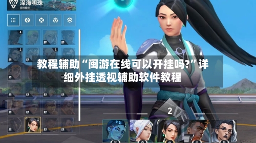 教程辅助“闽游在线可以开挂吗?”详细外挂透视辅助软件教程-第2张图片