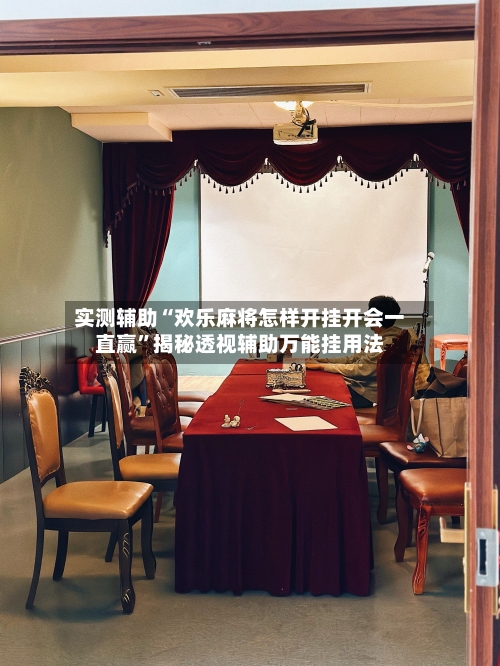 实测辅助“欢乐麻将怎样开挂开会一直赢	”揭秘透视辅助万能挂用法-第3张图片