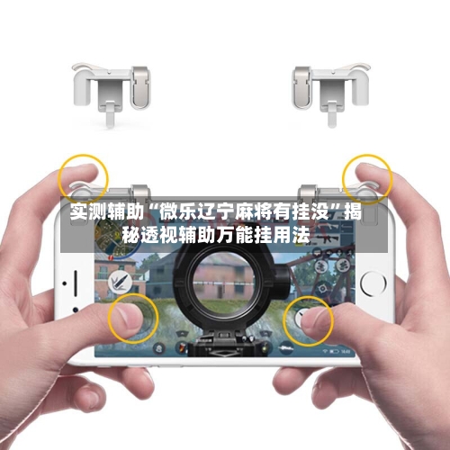 实测辅助“微乐辽宁麻将有挂没”揭秘透视辅助万能挂用法-第1张图片
