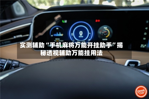 实测辅助“手机麻将万能开挂助手”揭秘透视辅助万能挂用法-第2张图片