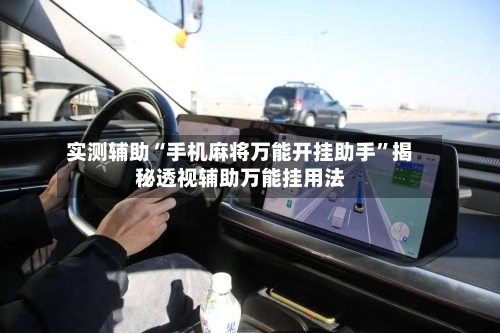 实测辅助“手机麻将万能开挂助手	”揭秘透视辅助万能挂用法-第1张图片